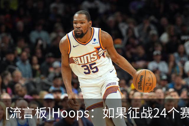 [流言板]Hoops：如果征战24个赛季，伯德和姚明同场、乔丹和欧文同场